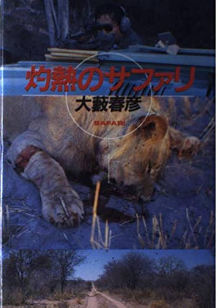 【中古】 灼熱のサファリ/徳間書店/大藪春彦 灼熱のサファリ(大藪春彦 著) / 古本、中古本、古書籍の通販は